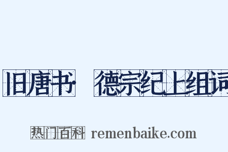 旧唐书·德宗纪上组词是什么意思的图片